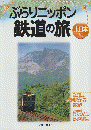 ぶらりニッポン鉄道の旅 東日本編 ＜ブルーガイド＞