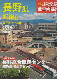 週刊JR全駅・全車両基地 no. 14 (長野駅・新津駅・高田駅ほか/長野総合車両センターほか)