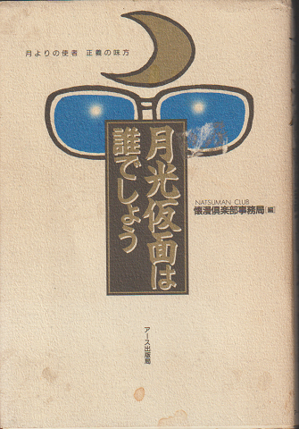 仮面 は で しょう 誰 月光