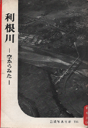 岩波写真文庫　136　利根川 : 空からみた