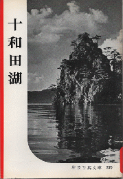 岩波写真文庫　270　十和田湖