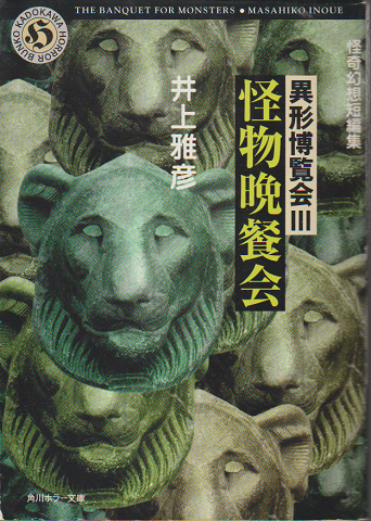 怪物晩餐会 : 怪奇幻想短編集(井上雅彦 著) / 古本、中古本、古