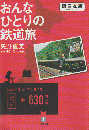 おんなひとりの鉄道旅 東日本編 ＜小学館文庫＞