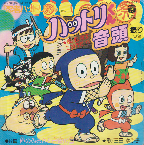 Epレコード ハットリくん音頭 テレビまんが 忍者ハットリくん から 古書追分コロニー 古本 中古本 古書籍の通販は 日本の古本屋 日本の古本屋