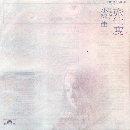 EPレコード：旅仕度