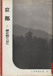 岩波写真文庫　27　京都 : 歴史的に見た