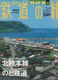 週刊　鉄道の旅　No.36　2003年10月16日号　特集：北陸本線・のと鉄道
