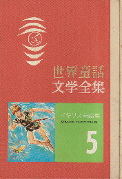 世界童話文学全集