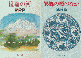 「崑崙の河」 「異郷の檻のなか」 2冊セット