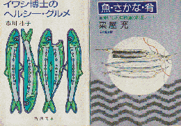 「イワシ博士のヘルシー・グルメ」 「魚・さかな・肴」 2冊セット