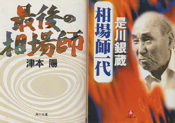 最後の相場師」 「相場師一代」 2冊セット(津本陽 著) 古本、中古本、古書籍の通販は「日本の古本屋」 日本の古本屋