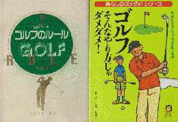 「ゴルフのルール」 「ゴルフ そんなやり方じゃダメダメ！」 2冊セット