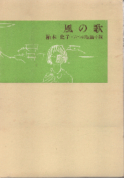 風の歌　六つの短篇小説