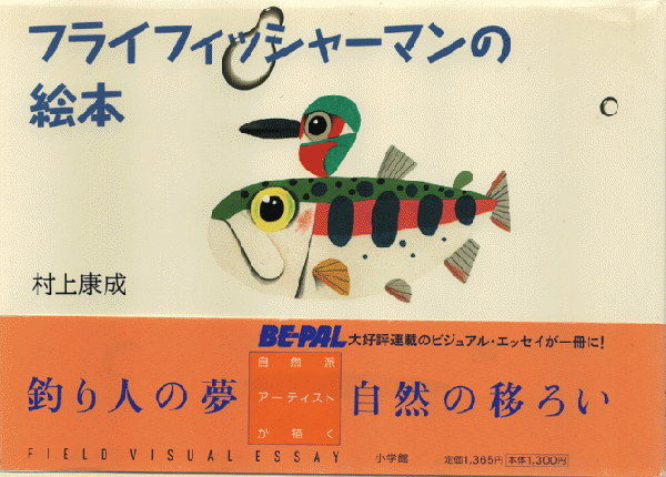 フライフィッシャーマンの絵本 村上康成 著 古書追分コロニー 古本 中古本 古書籍の通販は 日本の古本屋 日本の古本屋 フライフィッシャーマンの絵本 村上康成 著 古書追分コロニー 古本 中古本 古書籍の通販は 日本の古本屋 日本の古本屋