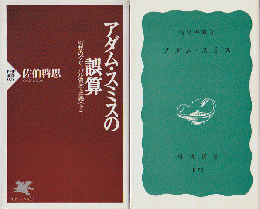 アダム・スミス　・　アダム・スミスの誤算幻想のグローバル資本主義（上）
二冊セット