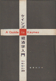 ケインズ経済学入門