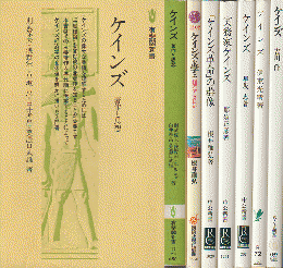 『ケインズ』『ケインズを学ぶ』『ケインズ革命の群像』『実業家ケインズ』他　7冊セット