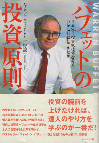 バフェットの投資原則 : 世界no.1投資家は何を考え、いかに行動してき