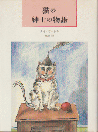 猫の紳士の物語