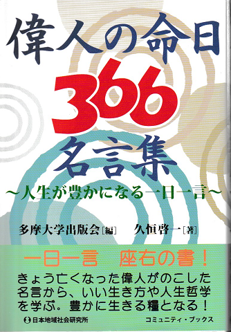 偉人の命日366名言集 久恒啓一 著 多摩大学出版会 編 古書追分コロニー 古本 中古本 古書籍の通販は 日本の古本屋 日本の古本屋 偉人の命日366名言集 久恒啓一 著 多摩大学出版会 編 古書追分コロニー 古本 中古本 古書籍の通販は 日本の古本屋 日本の古本屋