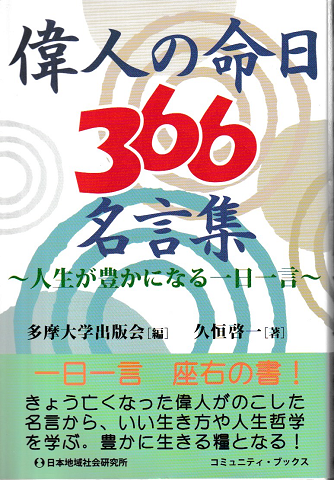 偉人の命日366名言集 久恒啓一 著 多摩大学出版会 編 古本 中古本 古書籍の通販は 日本の古本屋 日本の古本屋