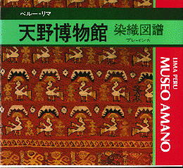 天野博物館 : 染織図譜