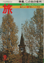 旅　TRAVEL　1975年9月号