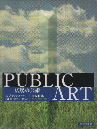 広場の芸術 : パブリックアート「記録」1977-1992