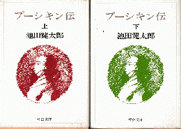 プーシキン伝　上下巻2冊セット