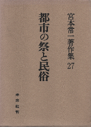 宮本常一著作集27 (都市の祭と民俗)