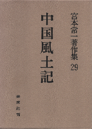 宮本常一著作集29 (中国風土記)