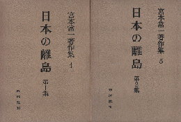 宮本常一著作集５・６（日本の離島1・2集）　2冊セット