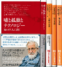 『嘘と孤独とテクノロジー』『人類の未来』『知の英断』『知の逆転』　4冊セット