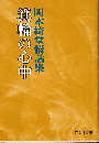 箕輪の心中 : 岡本綺堂情話集 ＜旺文社文庫＞