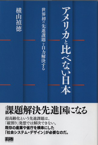 Amazon.co.jp: アメリカと比べない日本 : 横山 禎徳: 本