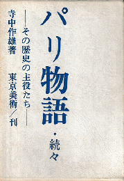 パリ物語 : その歴史の主役たち