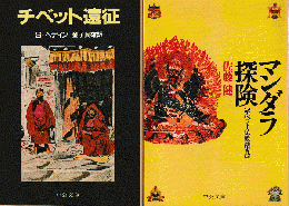 『チベット遠征』『マンダラ探検』　2冊セット