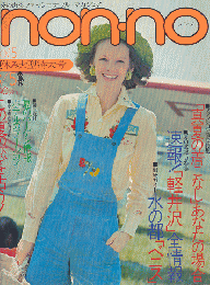 non・no　NO.50　1973年8月号