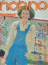 non・no　NO.50　1973年8月号