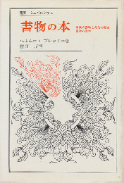 書物の本 : 西欧の書物と文化の歴史 書物の美学