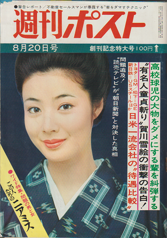 週刊ポスト 1971年8月20日号(小学館 [編]) / 古本、中古本、古