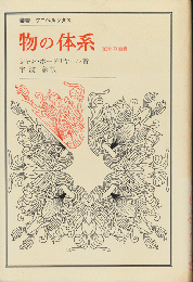 物の体系 : 記号の消費