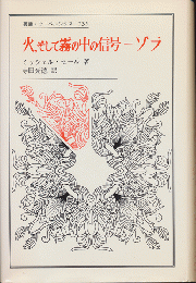 火、そして霧の中の信号-ゾラ