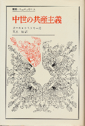 中世の共産主義