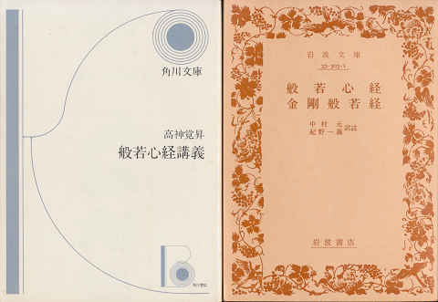 般若心経講義 般若心経 金剛般若心経 2冊セット 高神覚昇 著 中村元 紀野一義 訳注 古書追分コロニー 古本 中古本 古書籍の通販は 日本の古本屋 日本の古本屋 般若心経講義 般若心経 金剛般若心経 2冊セット 高神覚昇 著 中村元 紀野一義 訳注 古書追分コロニー 古本 中古本 古書籍の通販は 日本の古本屋 日本の古本屋