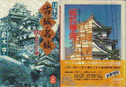 「日本の古城・名城 : 100の興亡史話」「城郭事典」 2冊セット