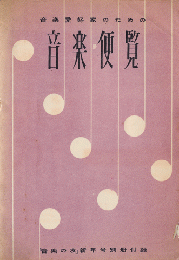 音楽便覧（音楽の友　新年号　別冊付録）