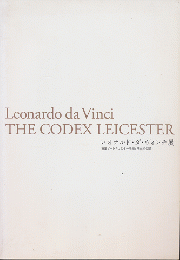 レオナルド・ダ・ヴィンチ展 : 直筆ノート「レスター手稿」日本初公開 : Leonardo da Vinci the codex Leicester
