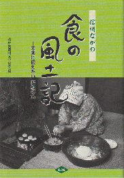 信州ながの食の風土記 : 未来に伝えたい昭和の食