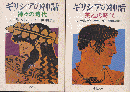『ギリシアの神話/神々の時代』『ギリシアの神話/英雄の時代』2冊セット